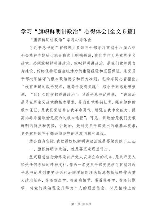 学习“旗帜鲜明讲政治”心得体会[全文5篇].docx