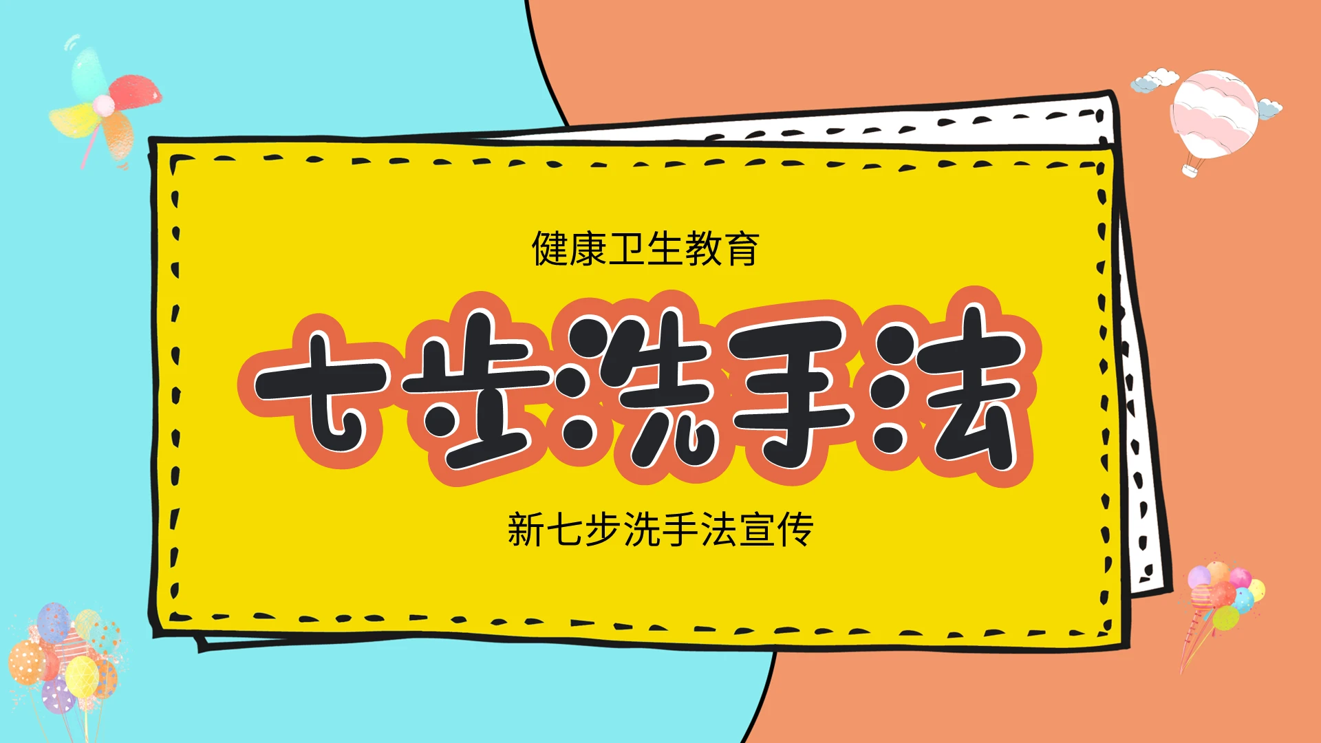 黄色卡通保护健康七步洗手法介绍宣传PPT模板宣传PPT动态P