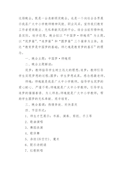 教师节晚会策划方案.docx