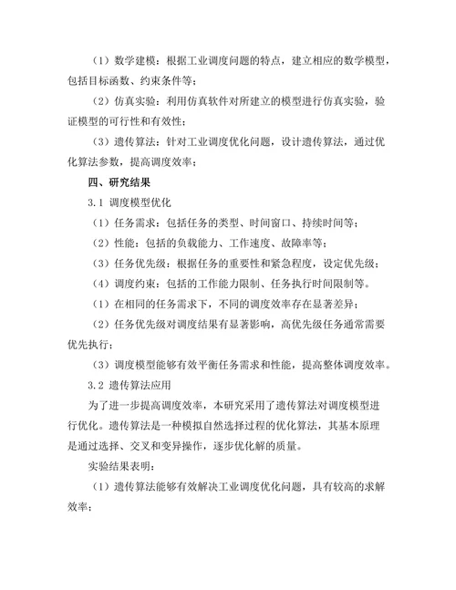 智能制造环境下的工业机器人调度优化研究