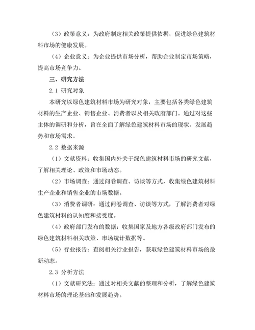 绿色建筑材料的市场需求分析