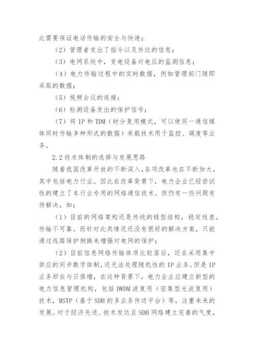 电力信息通信中网络技术论文.docx