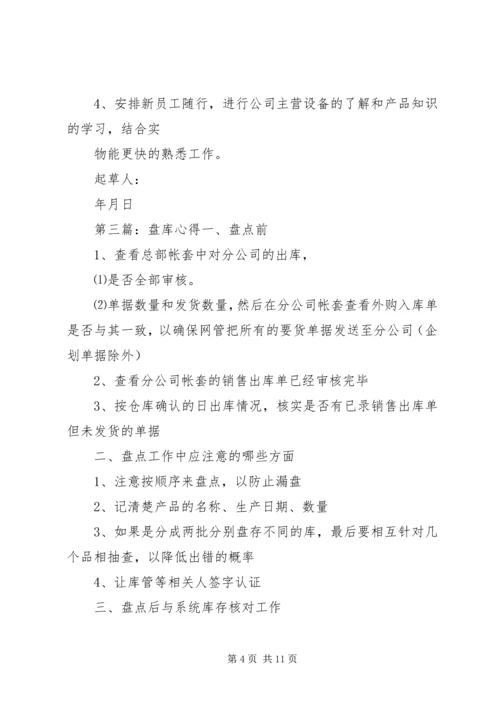 盘库计划[精选合集].docx