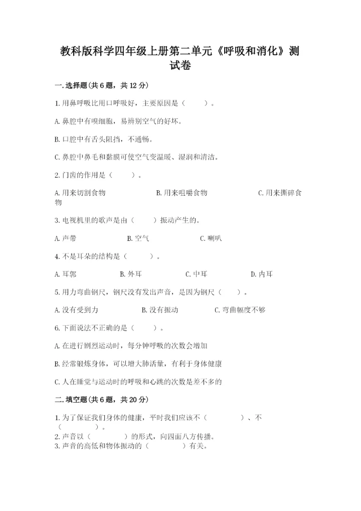 教科版科学四年级上册第二单元《呼吸和消化》测试卷完整参考答案.docx