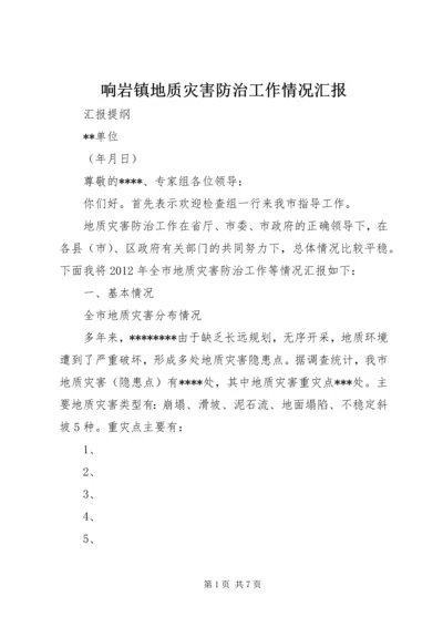 响岩镇地质灾害防治工作情况汇报.docx