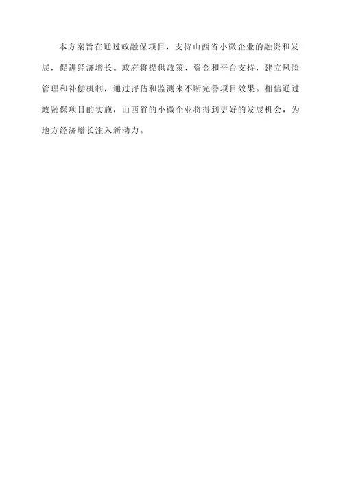 山西政融保项目实施方案
