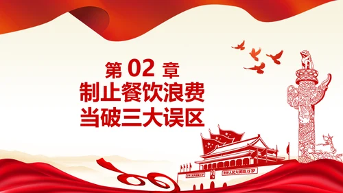 拒绝舌尖上的浪费杜绝餐饮浪费PPT粮食安全党课