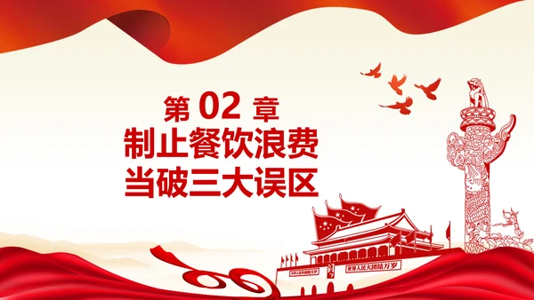 拒绝舌尖上的浪费杜绝餐饮浪费PPT粮食安全党课