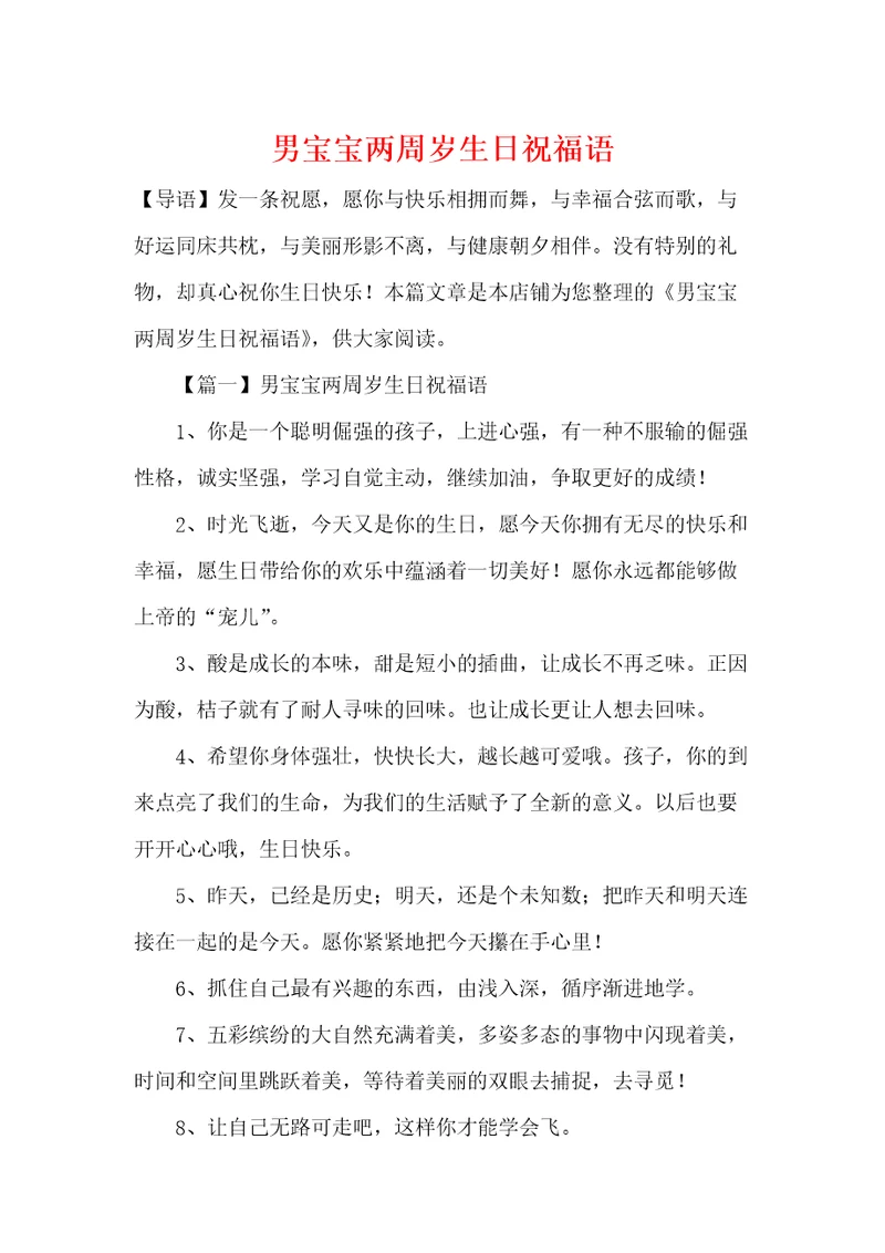 男宝宝两周岁生日祝福语