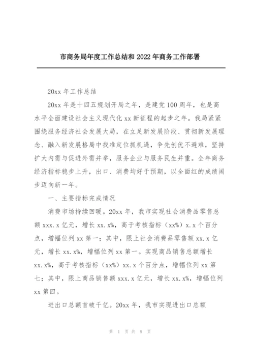 市商务局年度工作总结和2022年商务工作部署.docx