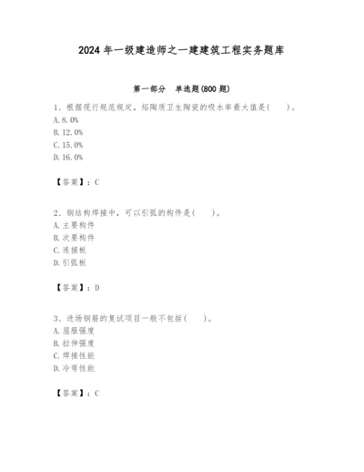 2024年一级建造师之一建建筑工程实务题库含答案【基础题】.docx