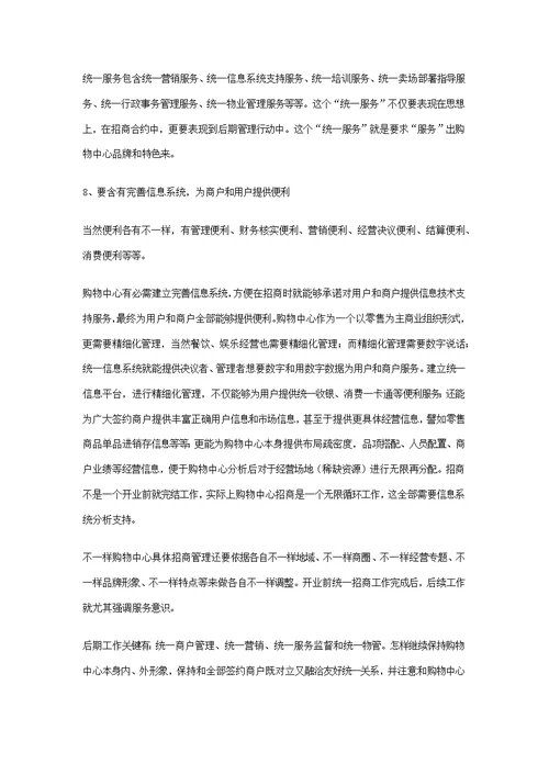 商业地产成功招商的八大重点环节样稿