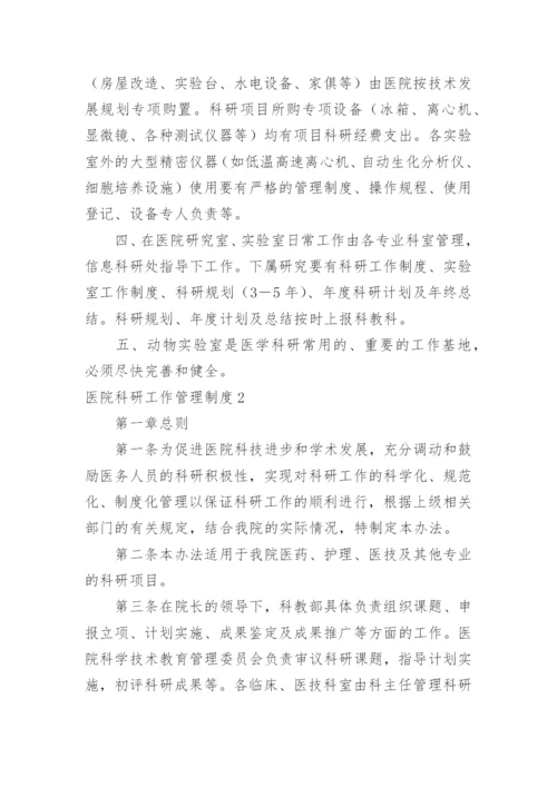 医院科研工作管理制度.docx