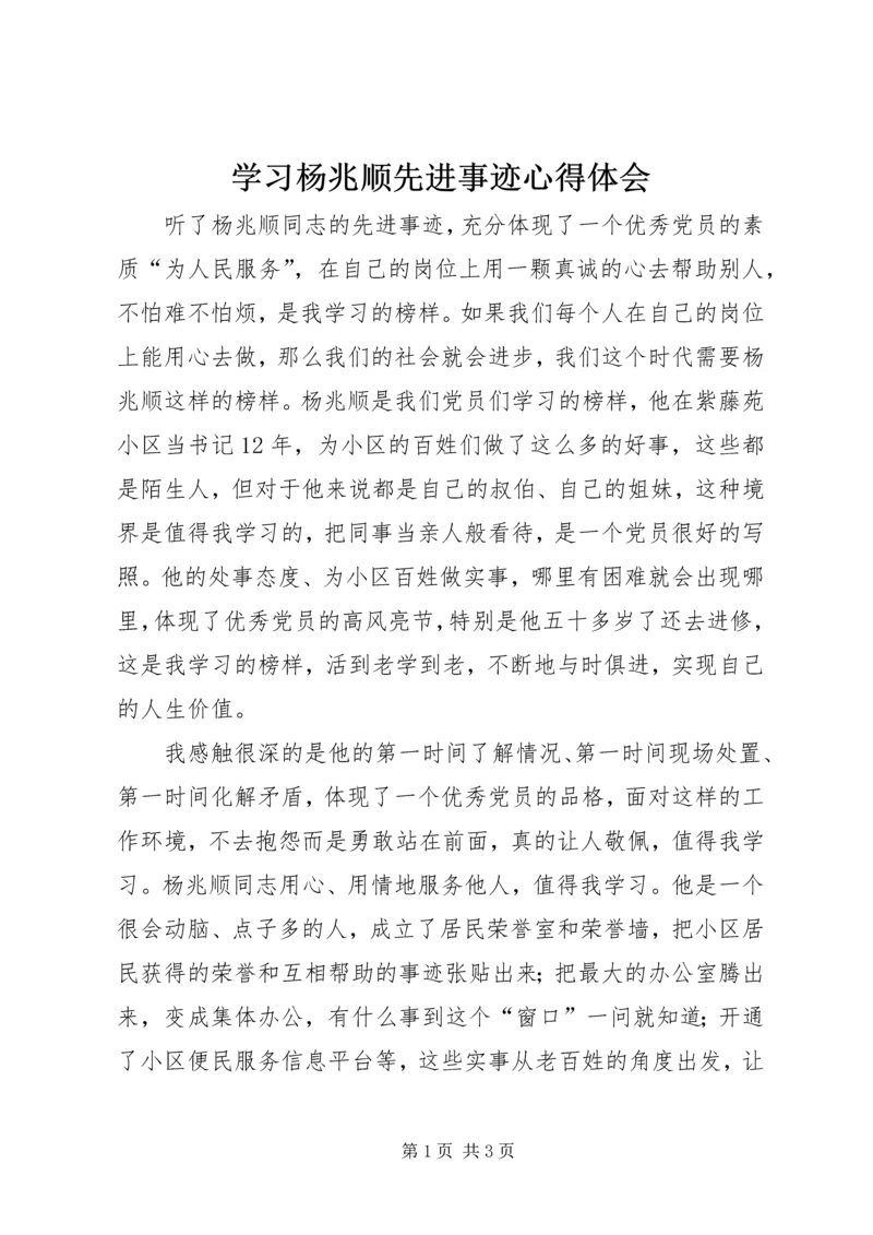 学习杨兆顺先进事迹心得体会.docx