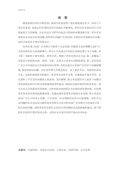 166020230-宫懿桐-[论文]沈阳冰绿广告有限公司内部会计控制若干问题研究.docx