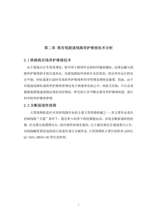 铁路养护维修毕业论文.docx