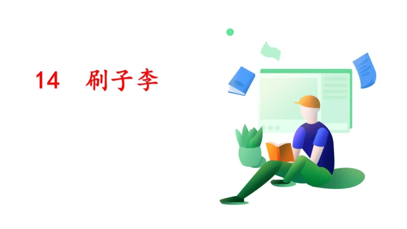 14 刷子李   课件