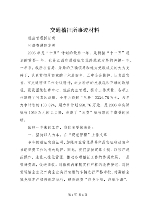 交通稽征所事迹材料精编.docx