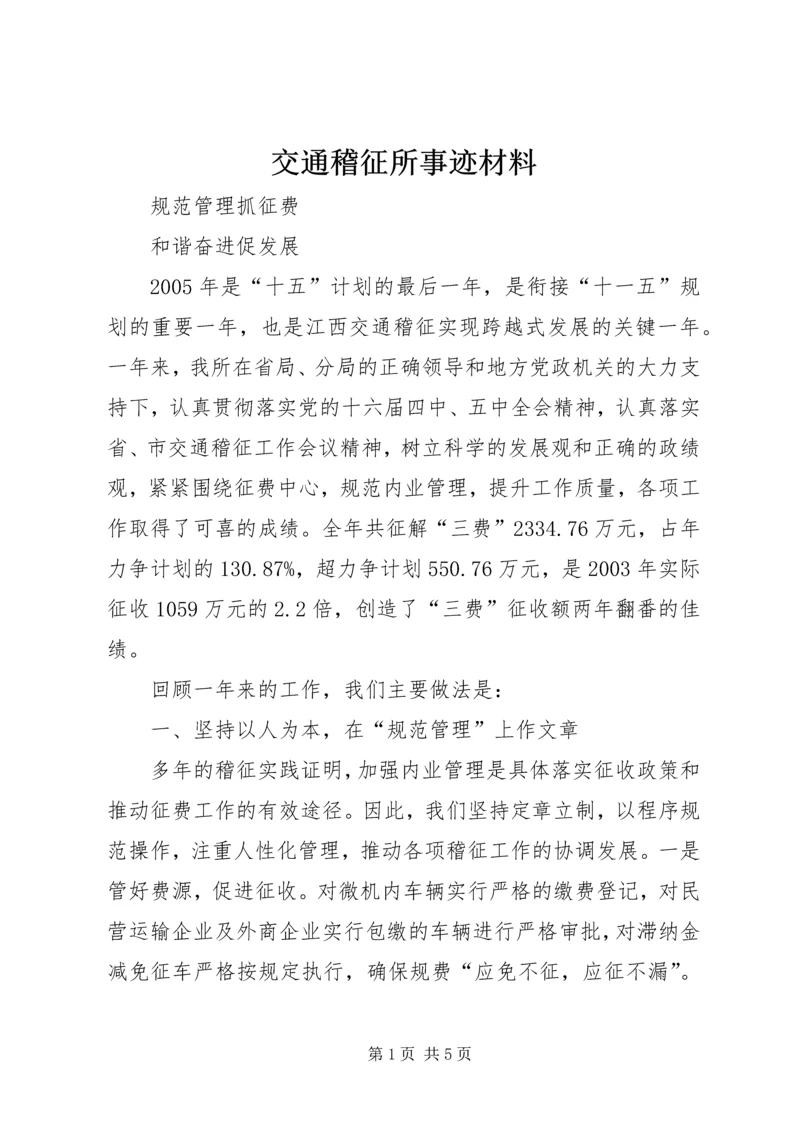 交通稽征所事迹材料精编.docx