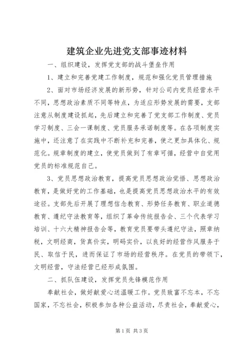 建筑企业先进党支部事迹材料 (3).docx