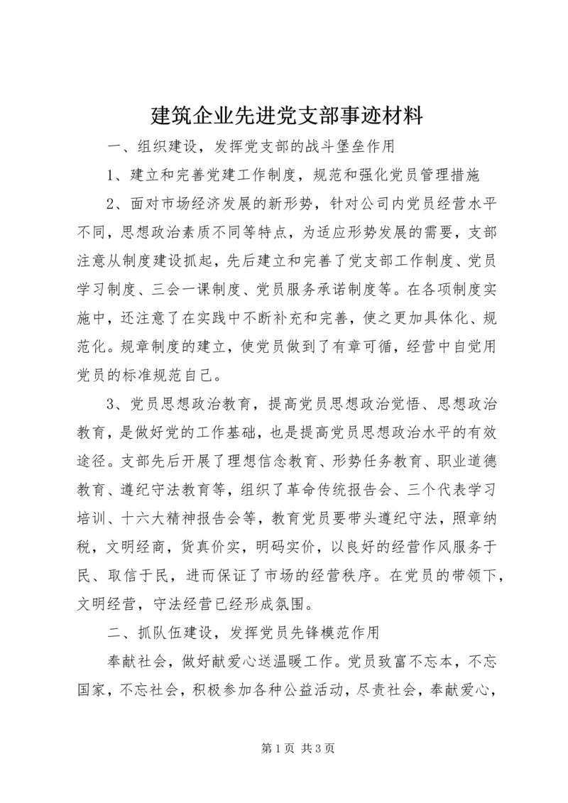 建筑企业先进党支部事迹材料 (3).docx