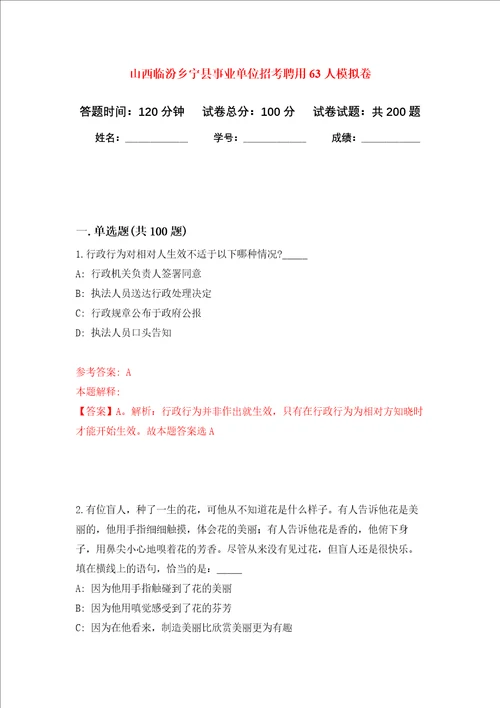 山西临汾乡宁县事业单位招考聘用63人强化训练卷第8次