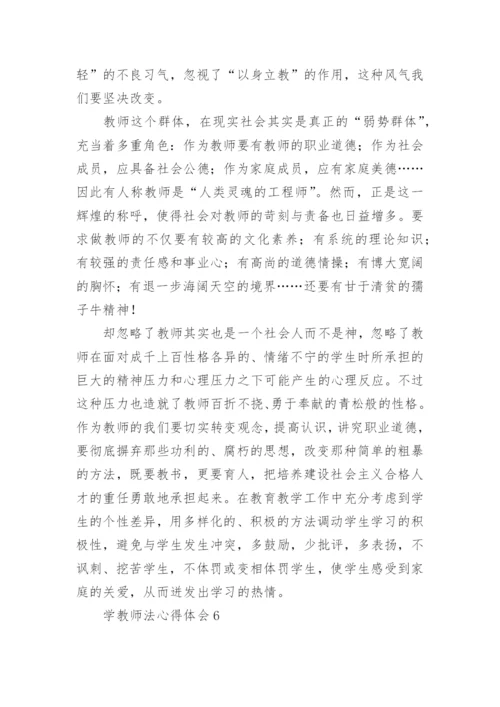 学教师法心得体会.docx