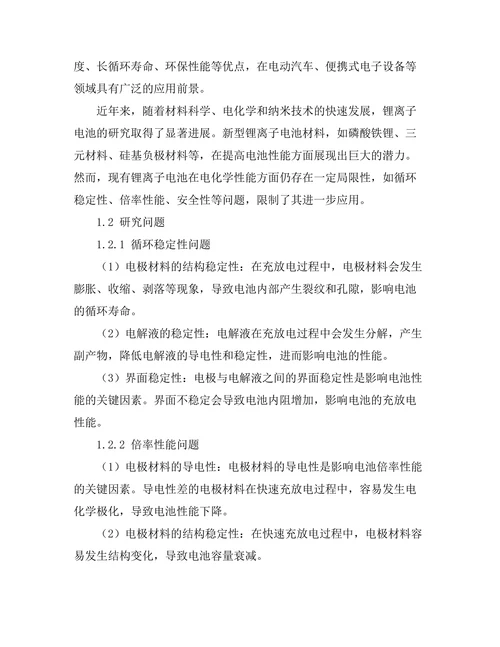 新型锂离子电池的电化学性能研究