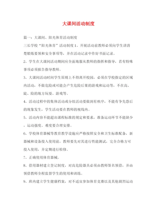 精编之大课间活动制度.docx