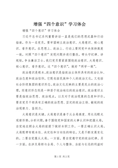 增强“四个意识”学习体会 (2).docx