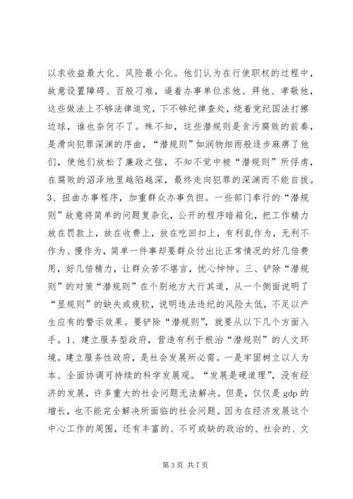 关于“潜规则”问题的调查与思考 (2).docx