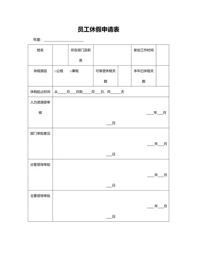 员工休假申请表