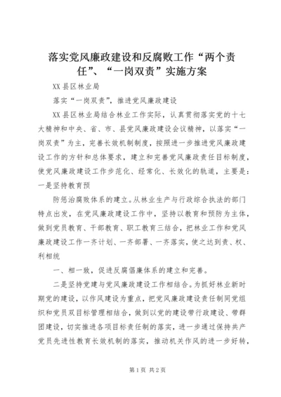 落实党风廉政建设和反腐败工作“两个责任”、“一岗双责”实施方案 (2).docx