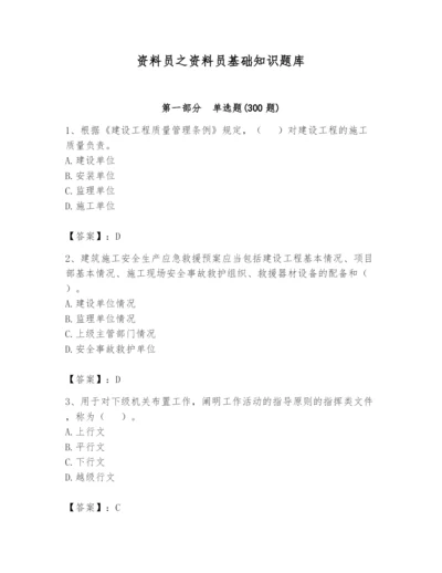 资料员之资料员基础知识题库带答案（考试直接用）.docx