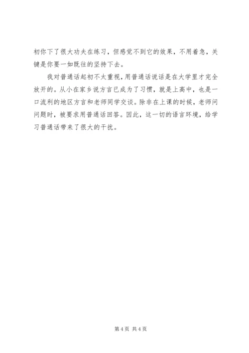 学习普通话的体会我学习普通话的体会.docx