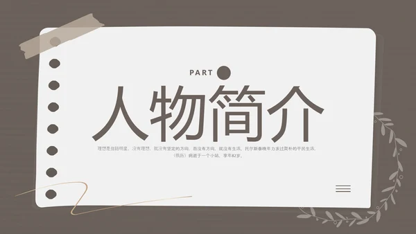 棕色简约列夫托尔斯泰名人介绍PPT模板宣传PPT动态PPT人物介绍