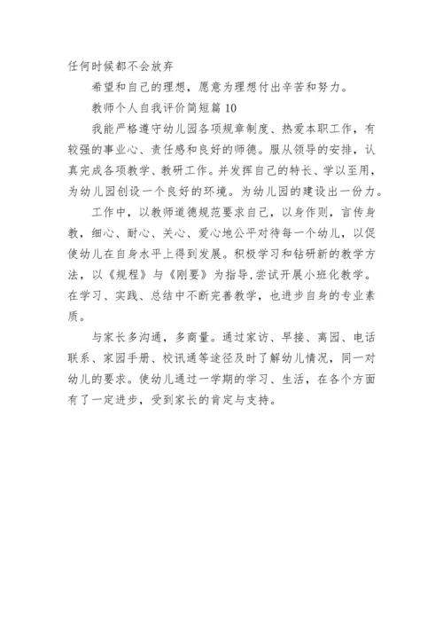 教师个人自我评价简短10篇范文.docx