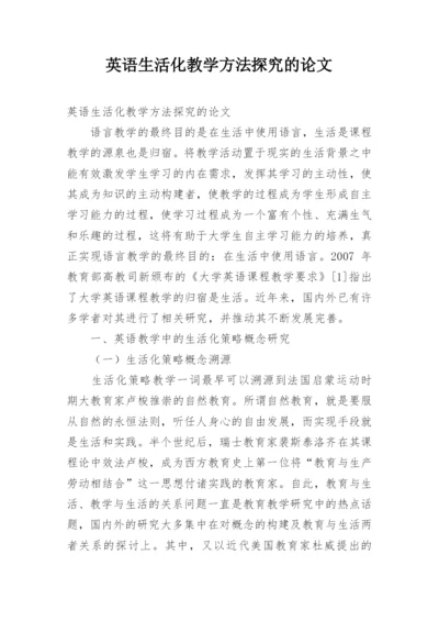 英语生活化教学方法探究的论文.docx