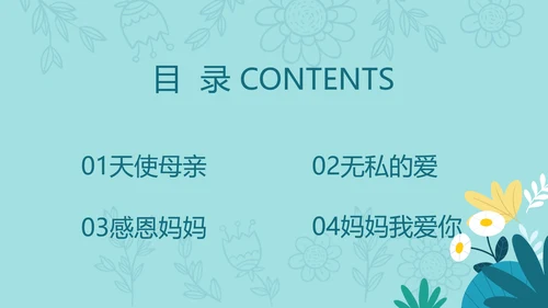 感恩母亲节母爱妈妈动态PPT模板PPT