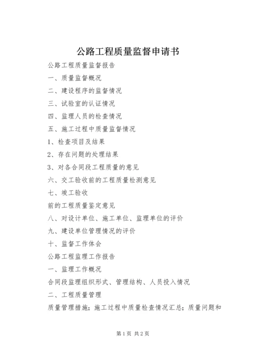 公路工程质量监督申请书 (3).docx