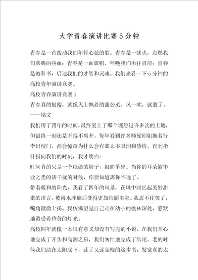 大学青春演讲比赛5分钟