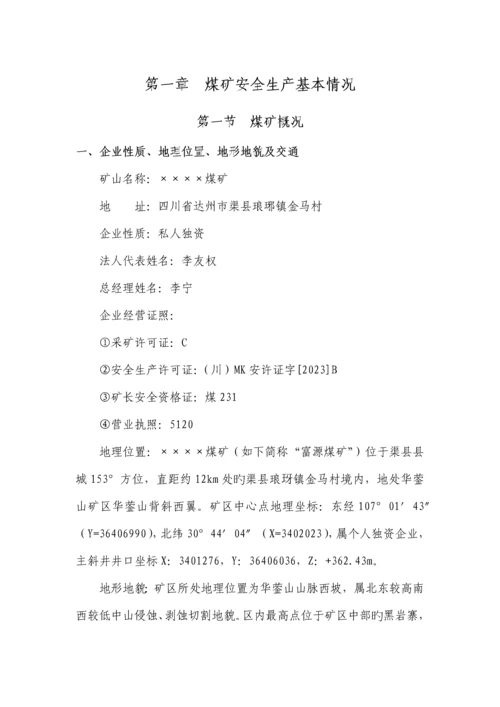 安全风险辨识评估报告煤矿.docx