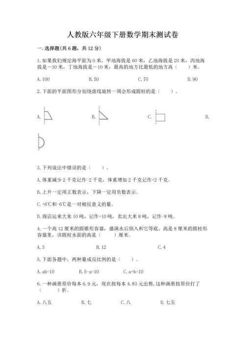 人教版六年级下册数学期末测试卷（网校专用）word版.docx