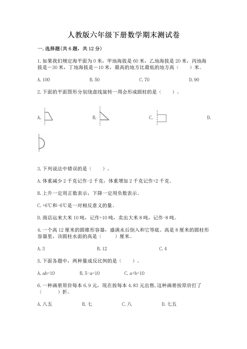 人教版六年级下册数学期末测试卷（网校专用）word版.docx