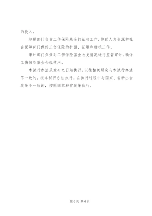 工伤险市级统筹方案.docx