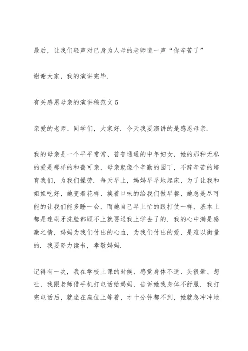 有关感恩母亲的演讲稿范文5篇.docx