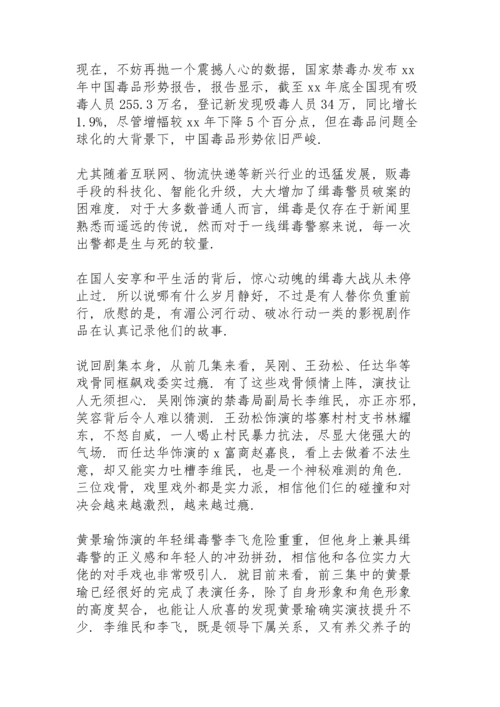 警察观看《破冰行动》个人心得体会.docx