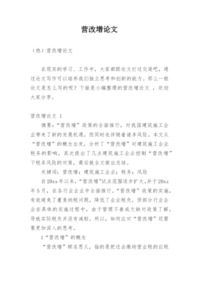 营改增论文编辑精选.docx