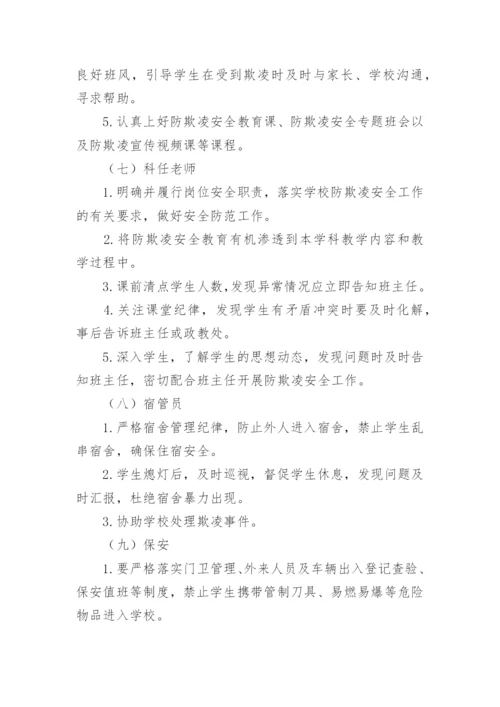 小学防欺凌工作方案.docx