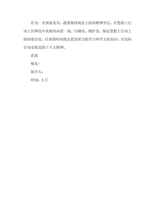 预备党员转正思想汇报  3